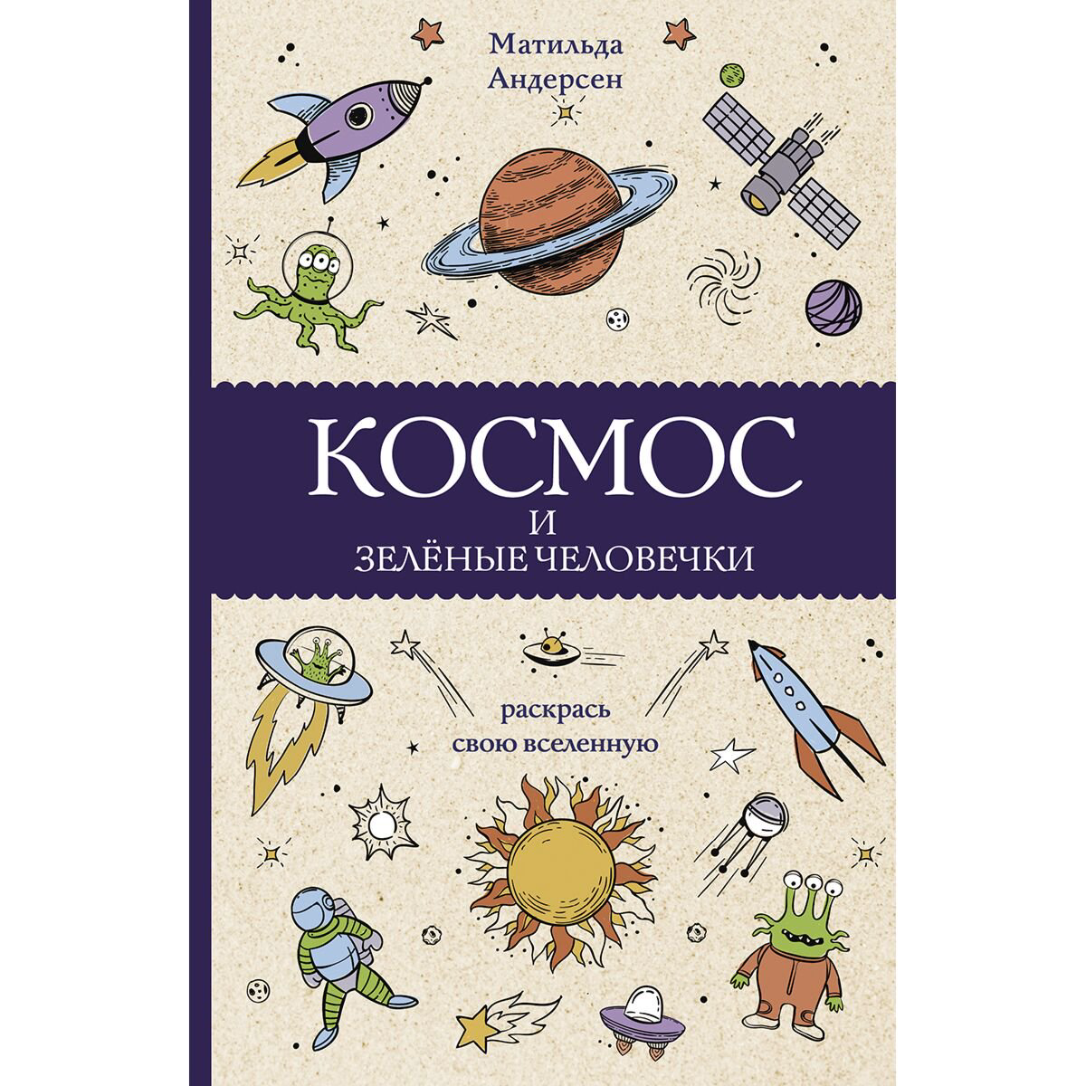 Рисование Андерсон М. Космос и зелёные человечки купить,NaN
