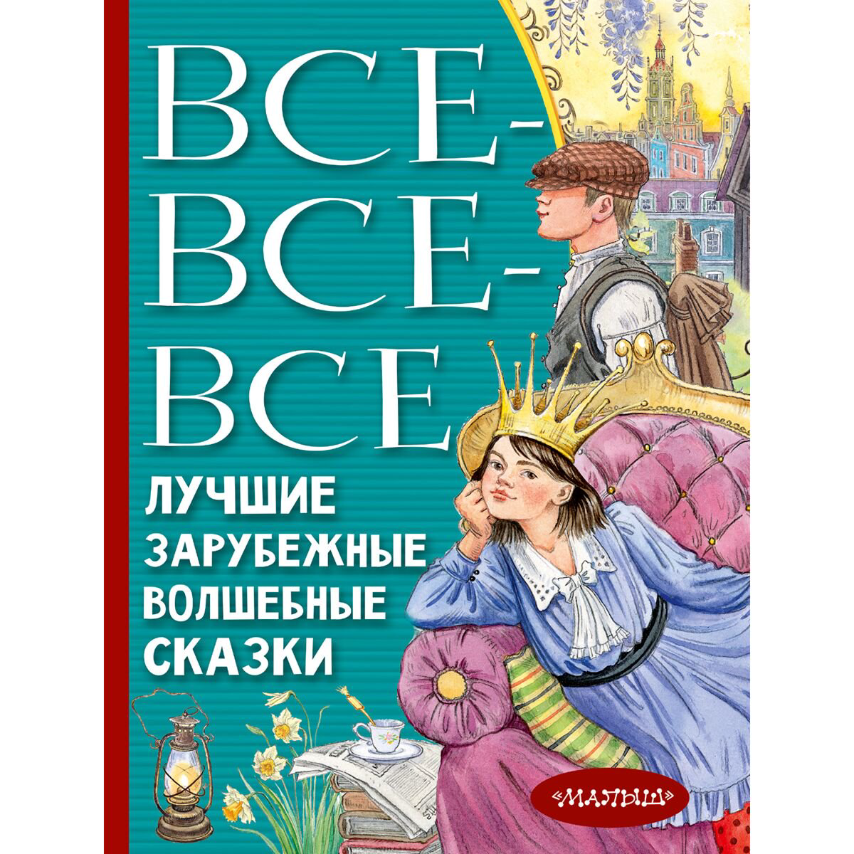 Сказки Андерсен Х. К., Гримм В., Гримм Я., Перро Ш. Все-все-все лучшие зарубежные волшебные сказки купить,NaN