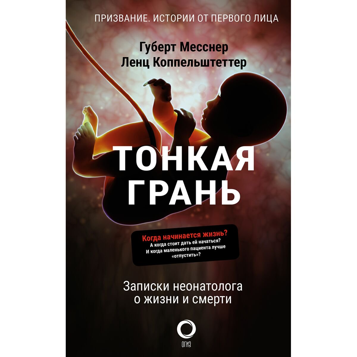 Биографии и мемуары Месснер Г., Коппельштеттер Л. Тонкая грань. Записки неонатолога о жизни и смерти купить,NaN