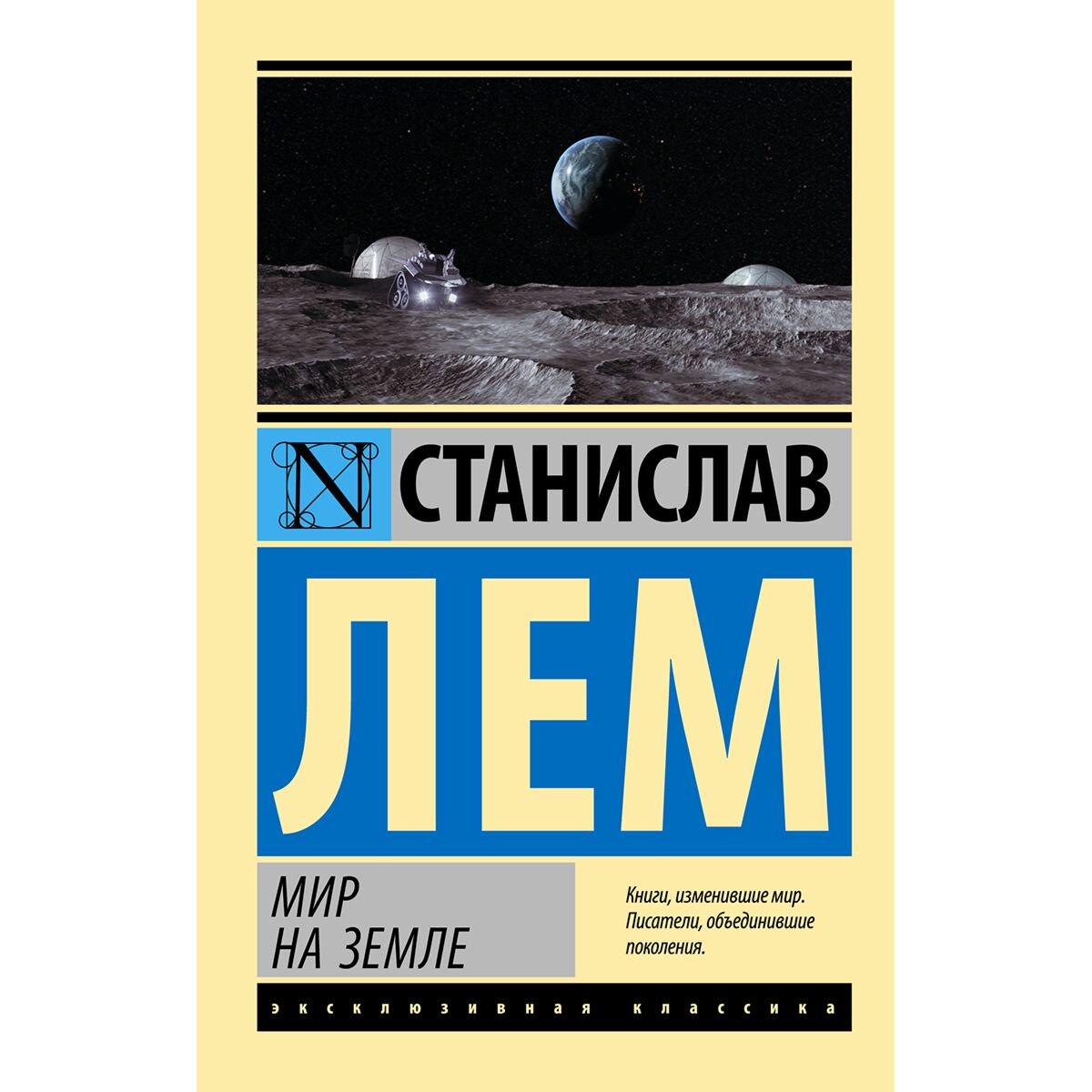 Фантастика Лем С. Мир на Земле купить,NaN