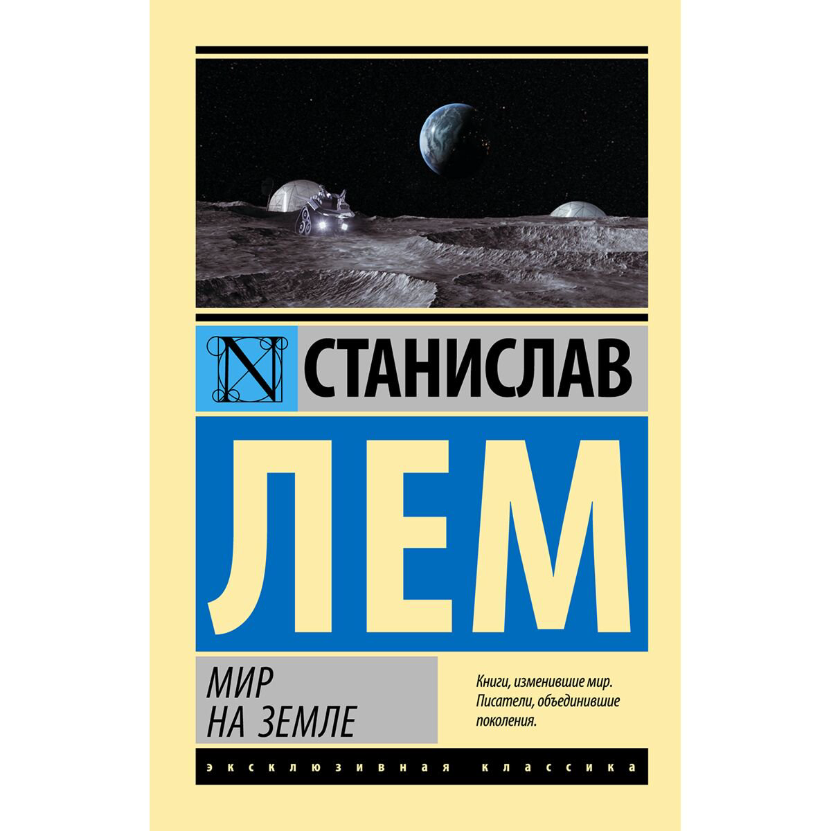 Фантастика Лем С. Мир на Земле купить,NaN