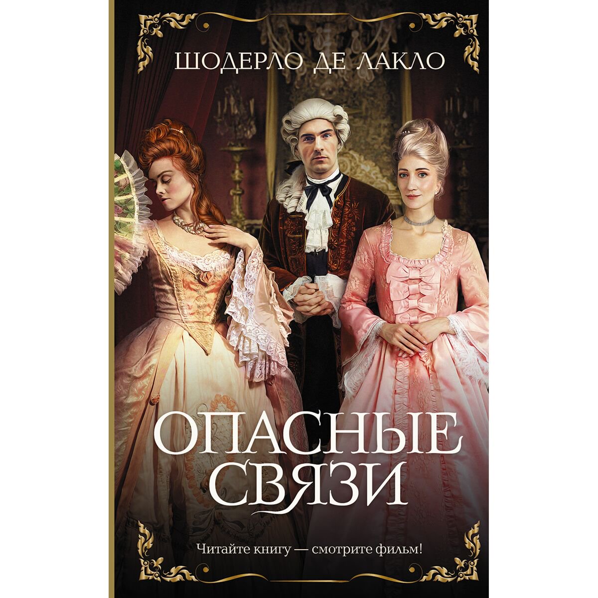 Всемирная классика Шодерло де Лакло П.: Опасные связи купить,NaN