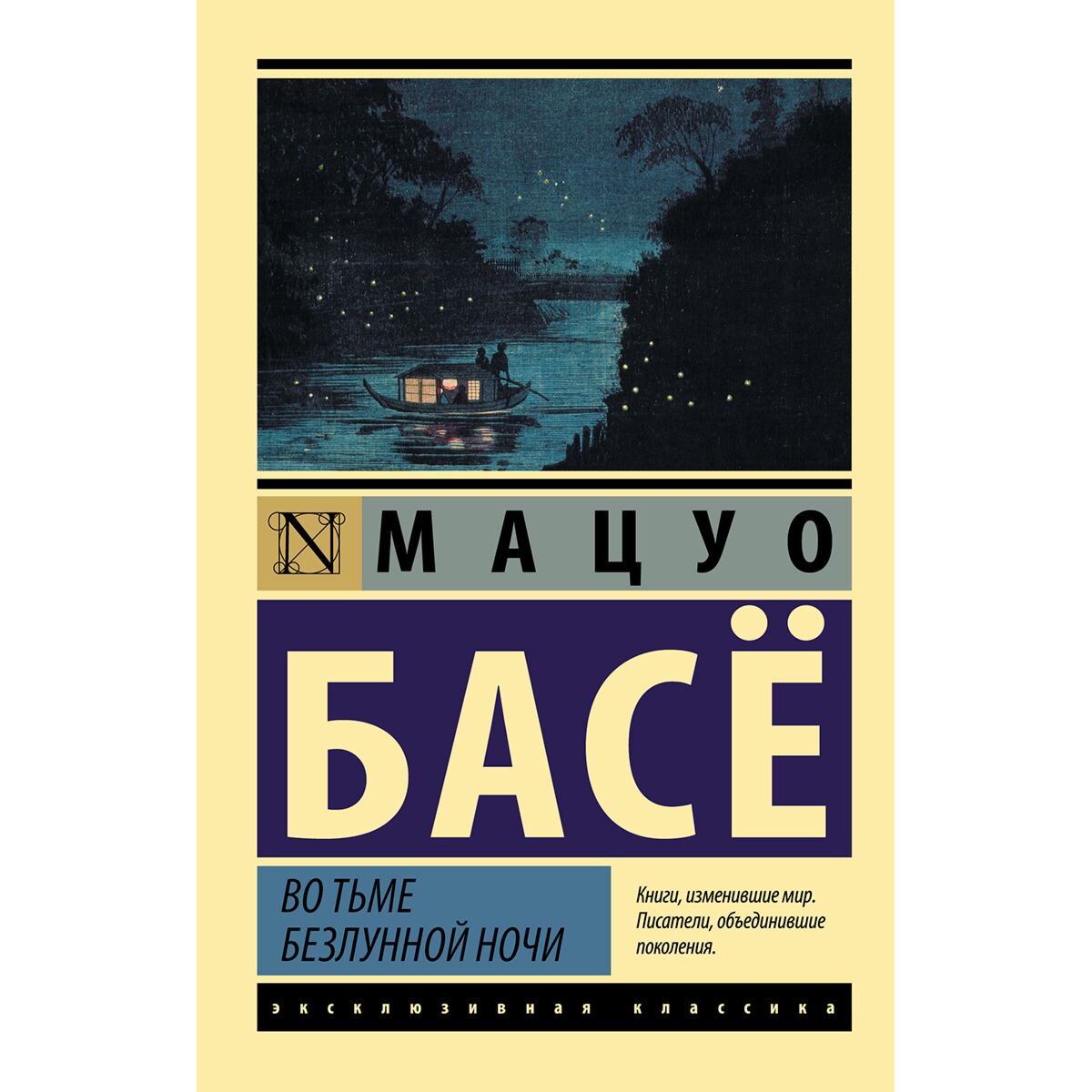 Поэзия Басё: Во тьме безлунной ночи купить,NaN