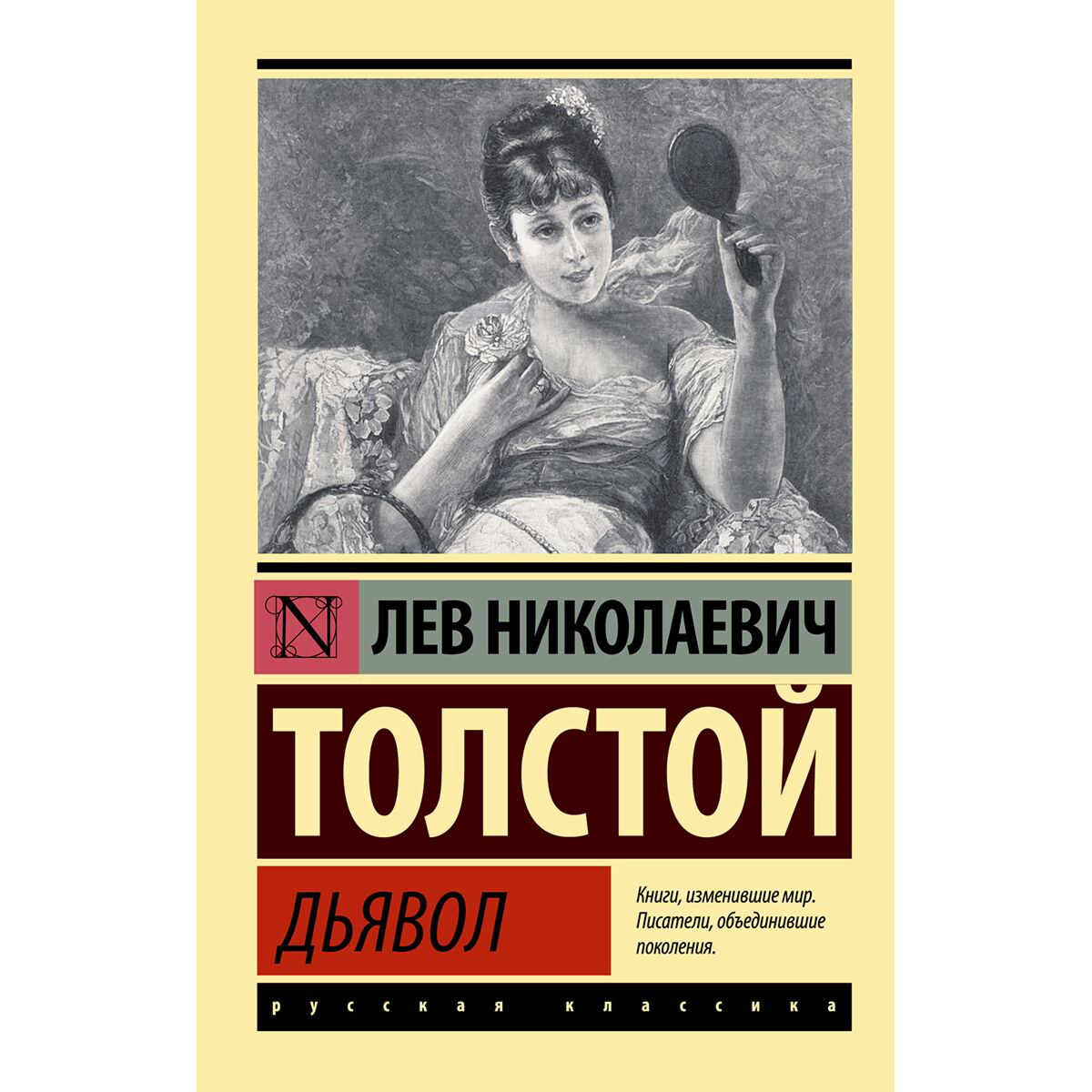 Русская классика Толстой Л. Н. Дьявол купить,NaN