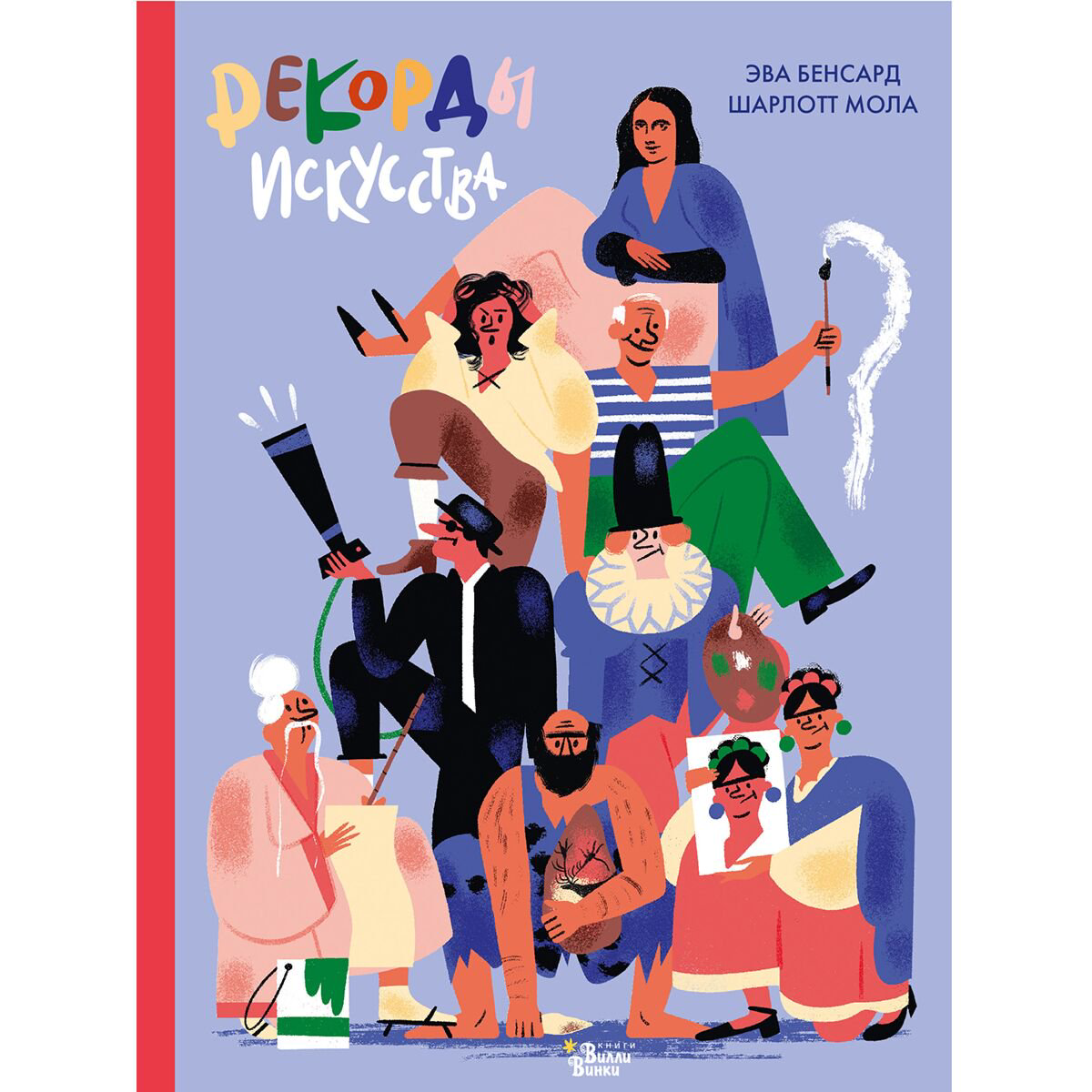 Детский нон-фикшн Бенсард Э., Мола Ш.: Рекорды искусства купить,NaN