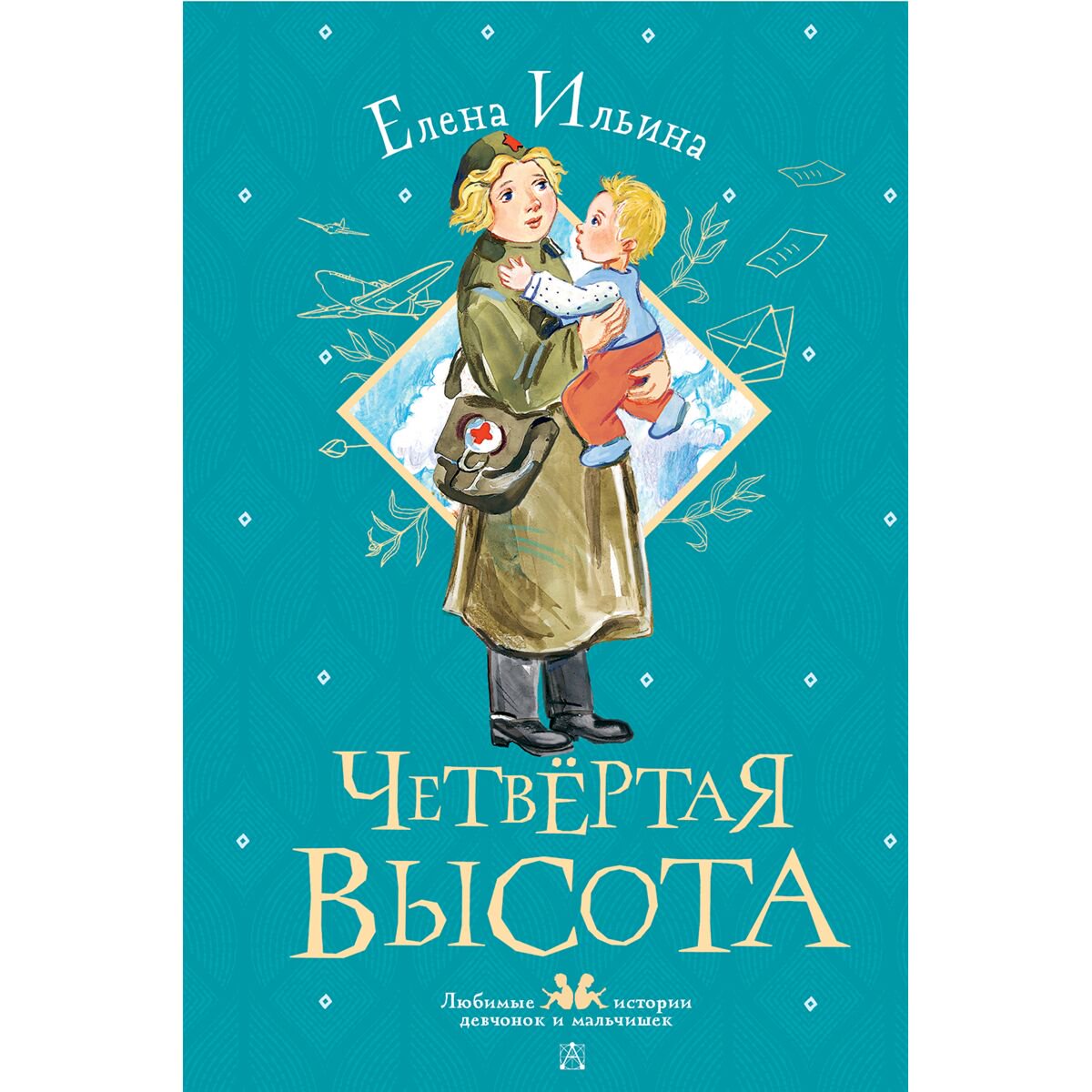 Детская литература Детская литература Ильина Е. Я.: Четвертая высота купить,NaN