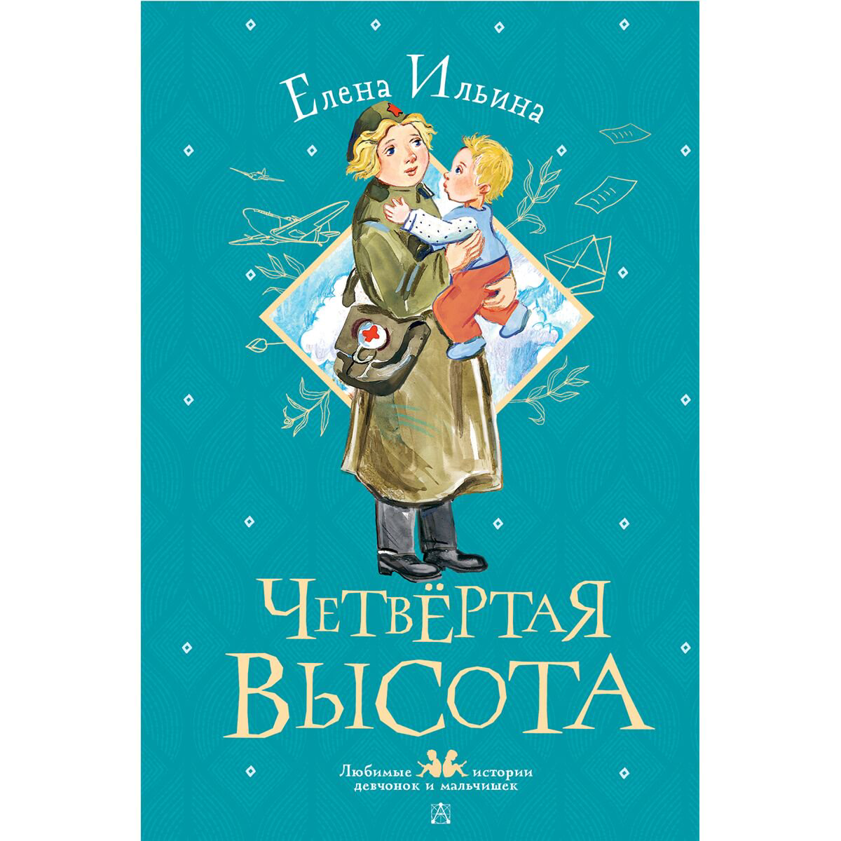 Детская литература Детская литература Ильина Е. Я.: Четвертая высота купить,NaN