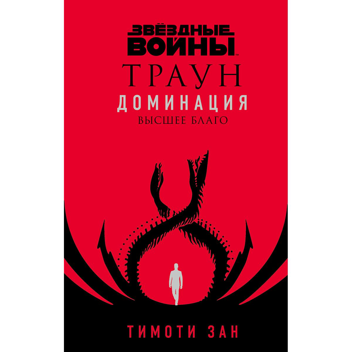 Фантастика Зан Т.: Звёздные войны: Траун. Доминация. Высшее благо купить,NaN