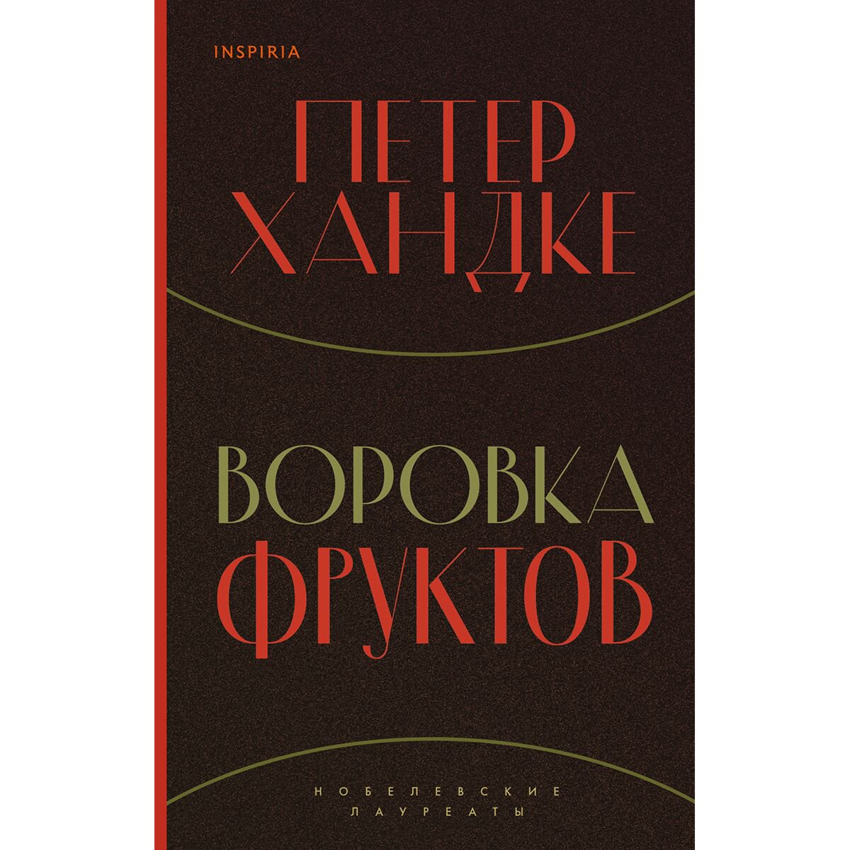Современная мировая проза Хандке П. Воровка фруктов купить,NaN