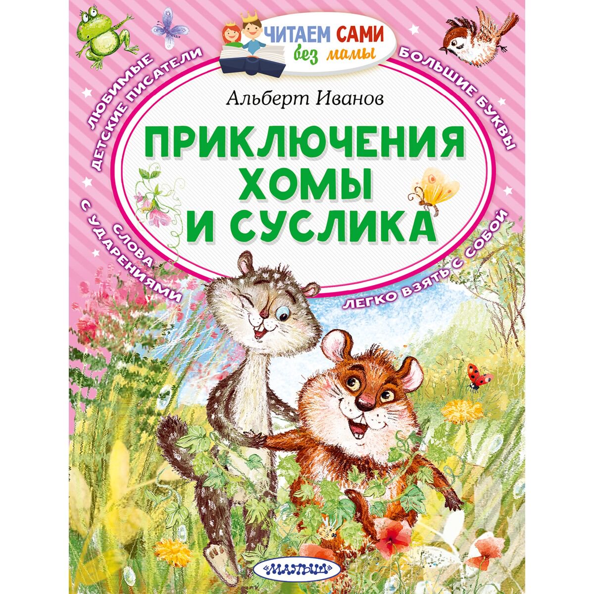 Сказки Иванов А. А. Приключения Хомы и Суслика купить,NaN