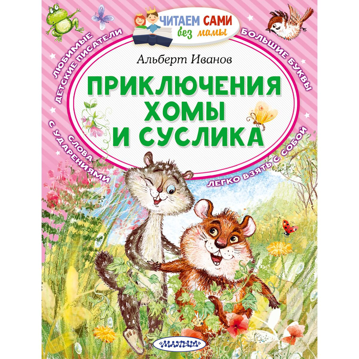 Сказки Иванов А. А. Приключения Хомы и Суслика купить,NaN