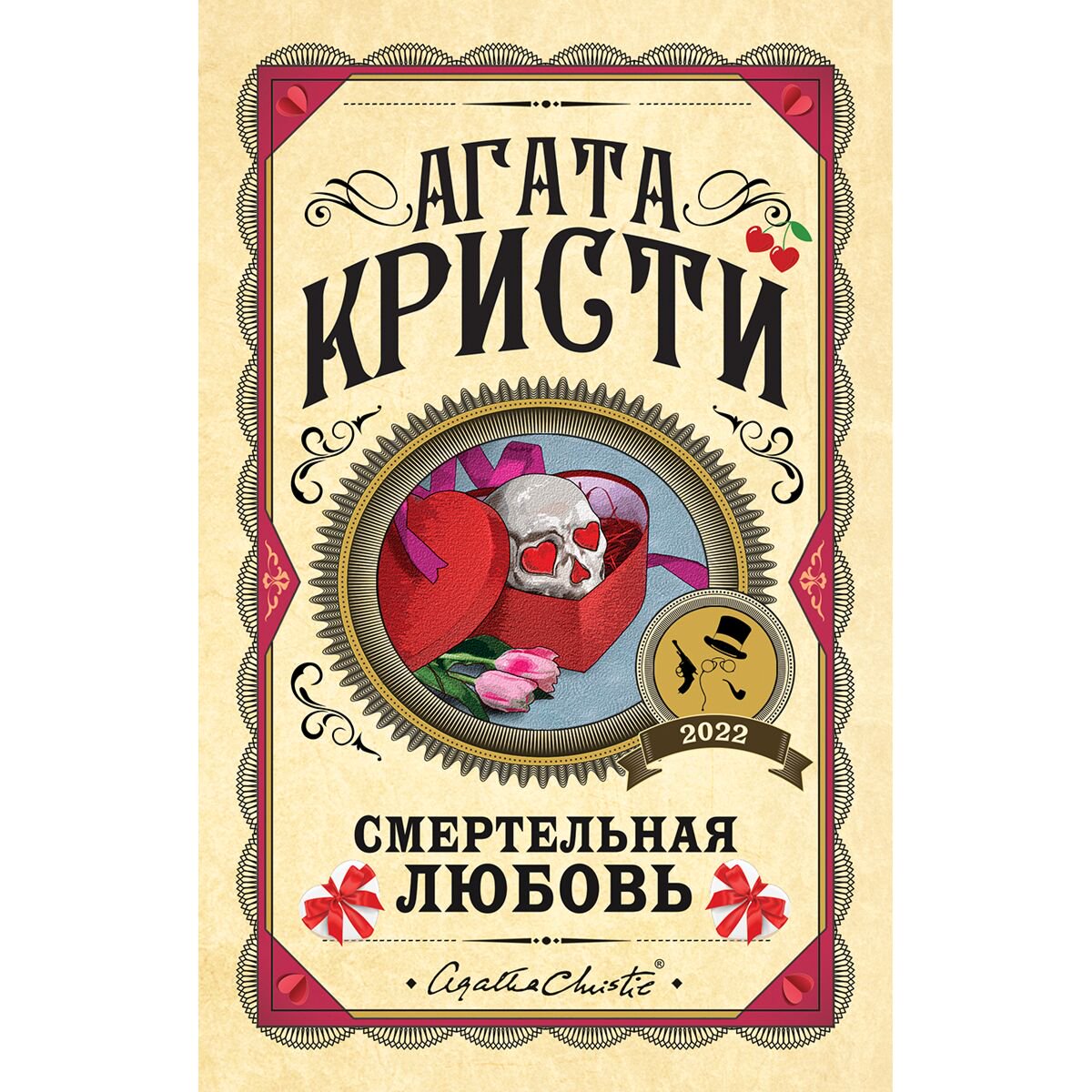 Остросюжетная литература Кристи А.: Смертельная любовь купить,NaN