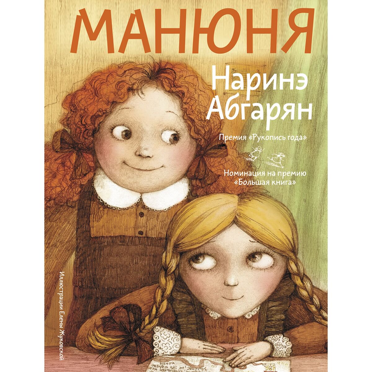 Детская литература Абгарян Н. Манюня купить,NaN