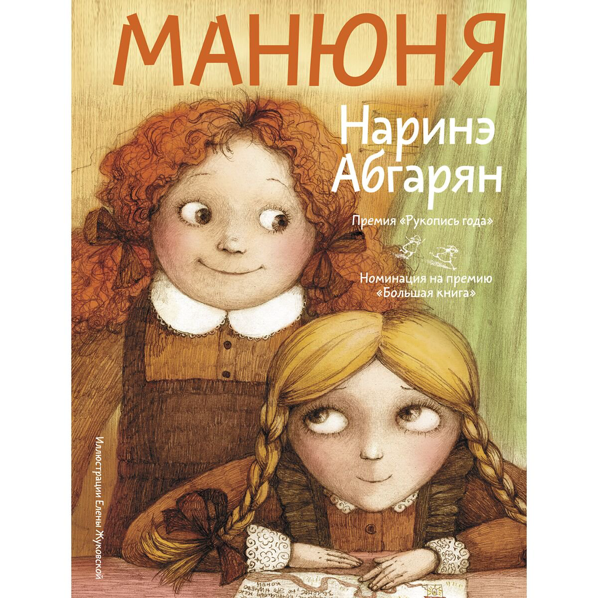Детская литература Абгарян Н. Манюня купить,NaN