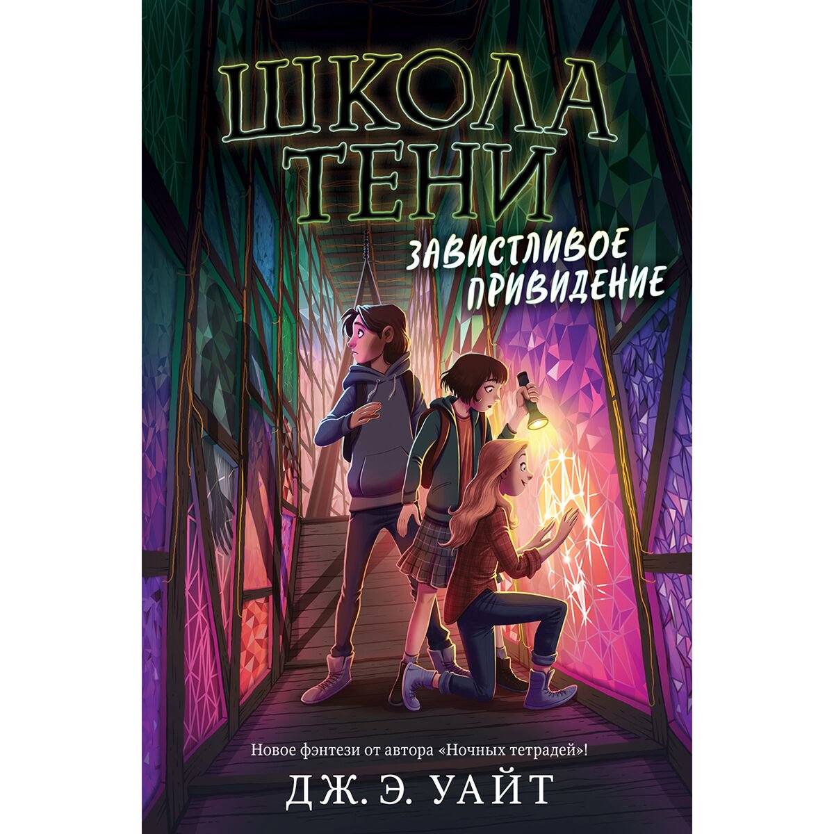 Детская литература Уайт Дж. Э. Завистливое привидение #2 купить,NaN