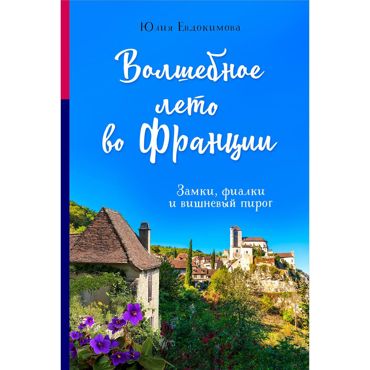Кулинария Евдокимова Ю. В. Волшебное лето во Франции. Замки, фиалки и вишневый пирог купить,NaN