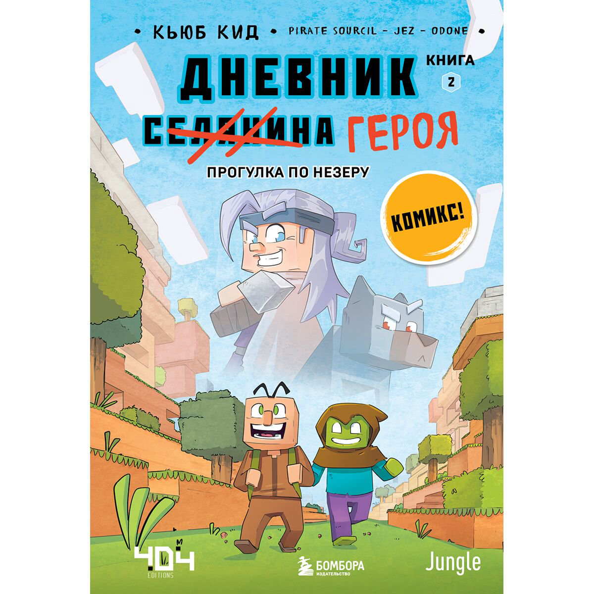  Комиксы детские Кид К. Дневник героя. Прогулка по Незеру. Книга 2 купить,NaN