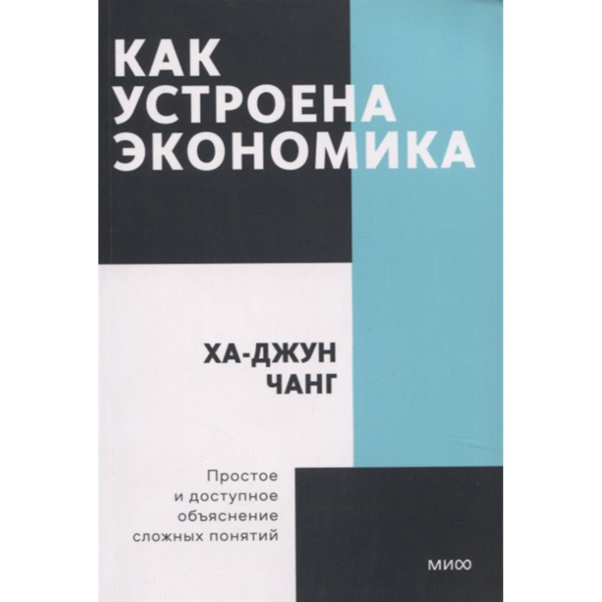 Экономика и финансы Чанг Х.-Дж.: Как устроена экономика. Покетбук нов. купить,NaN