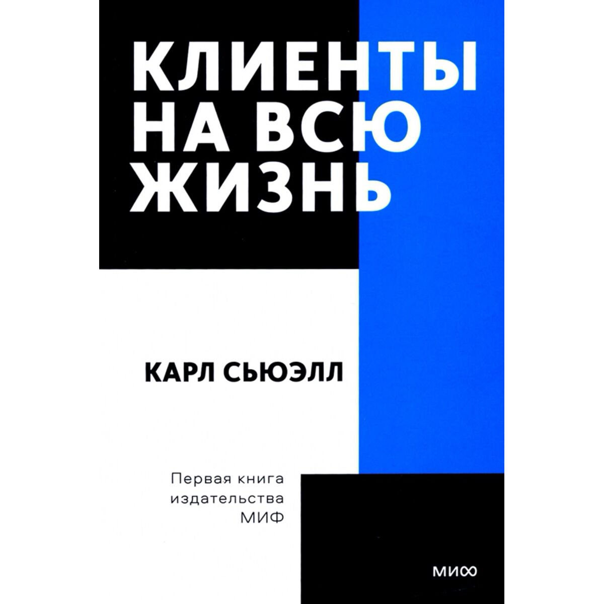 Бизнес Сьюэлл К., Браун Пол Клиенты на всю жизнь. Покетбук купить,NaN