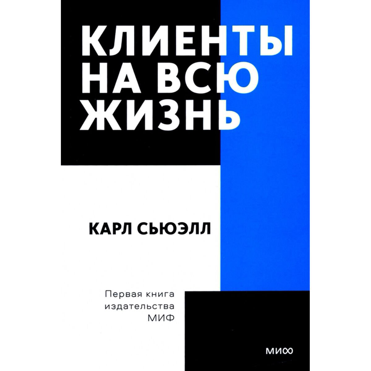 Бизнес Сьюэлл К., Браун Пол Клиенты на всю жизнь. Покетбук купить,NaN