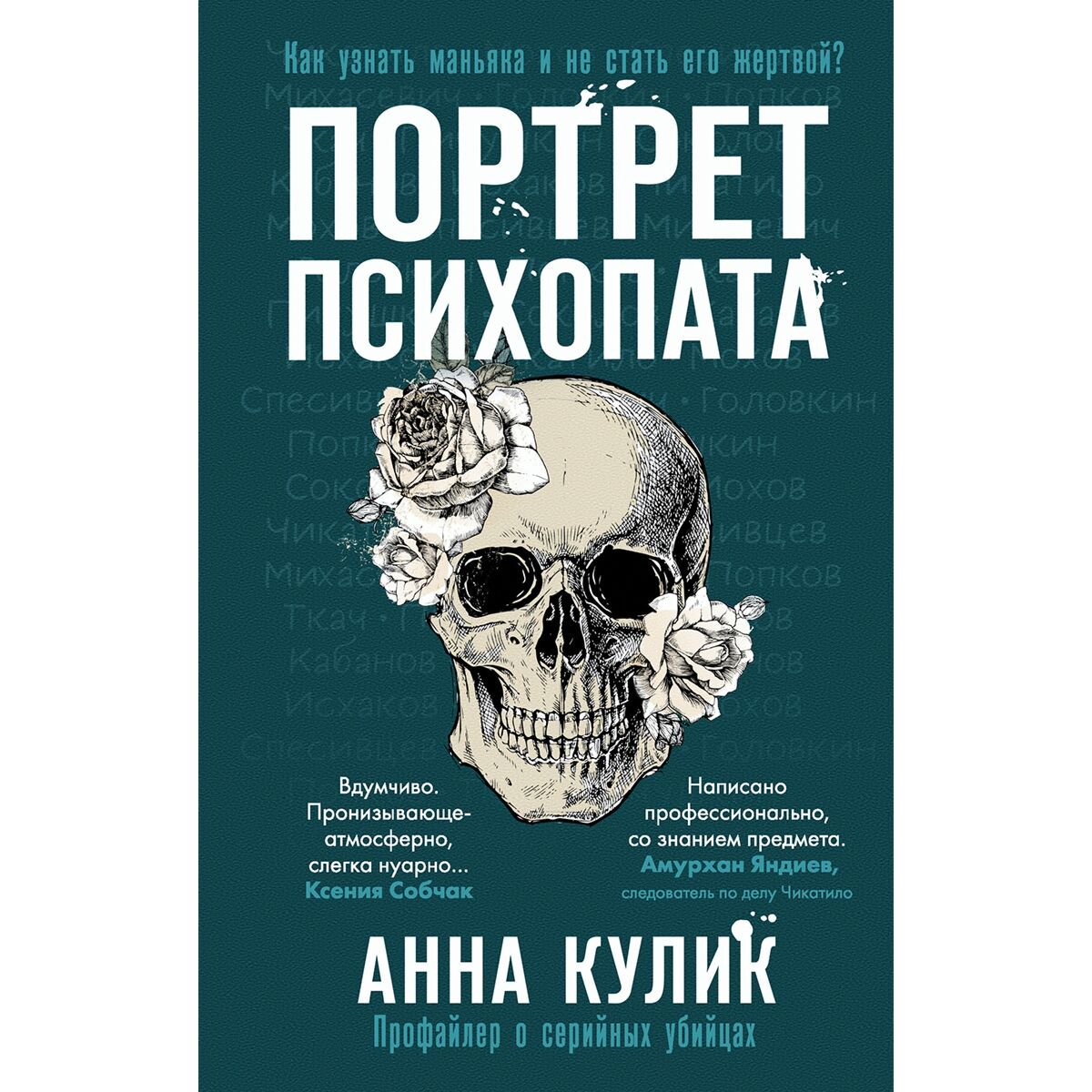 Политика и социология Кулик А. В. Портрет психопата. Профайлер о серийных убийцах купить,NaN