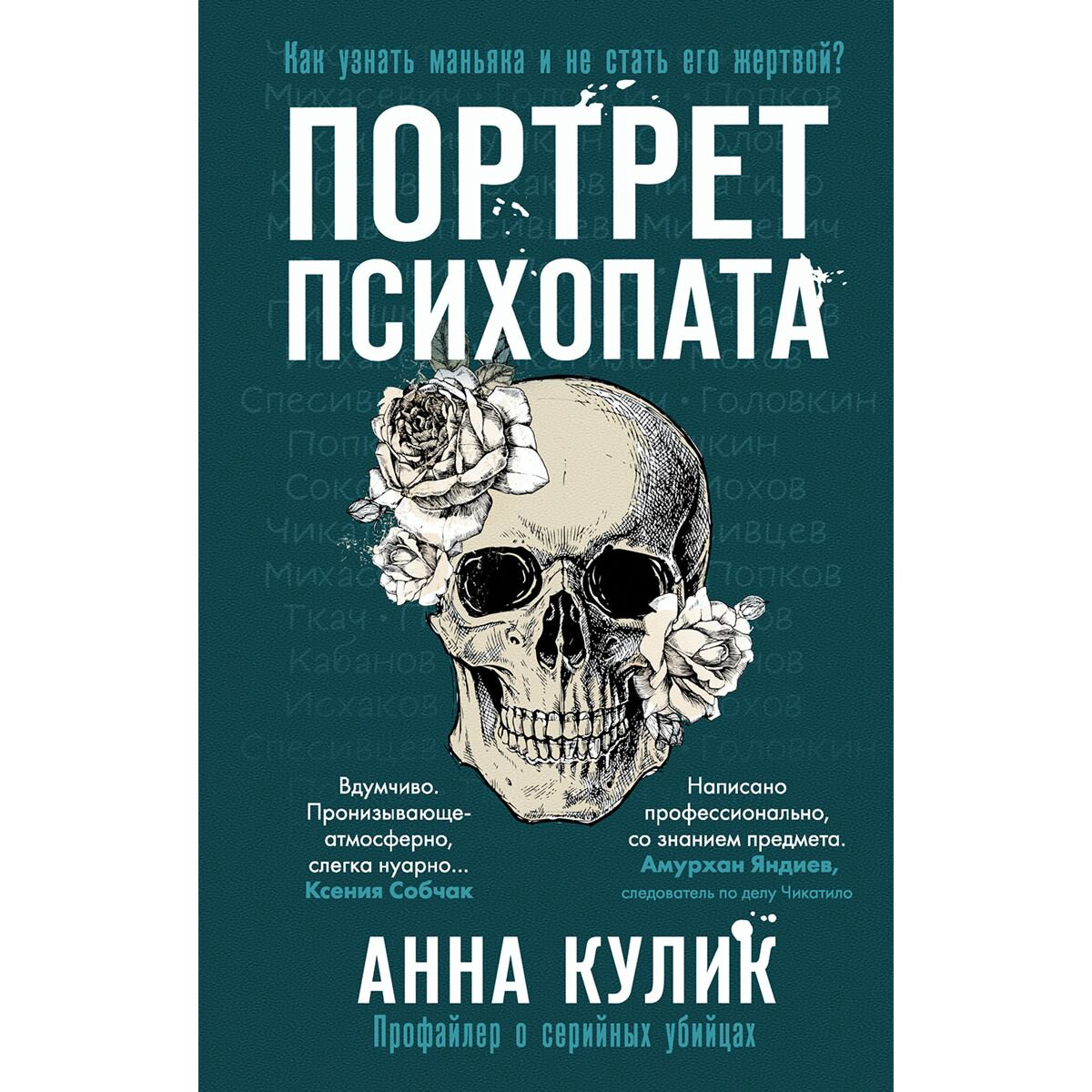 Политика и социология Кулик А. В. Портрет психопата. Профайлер о серийных убийцах купить,NaN