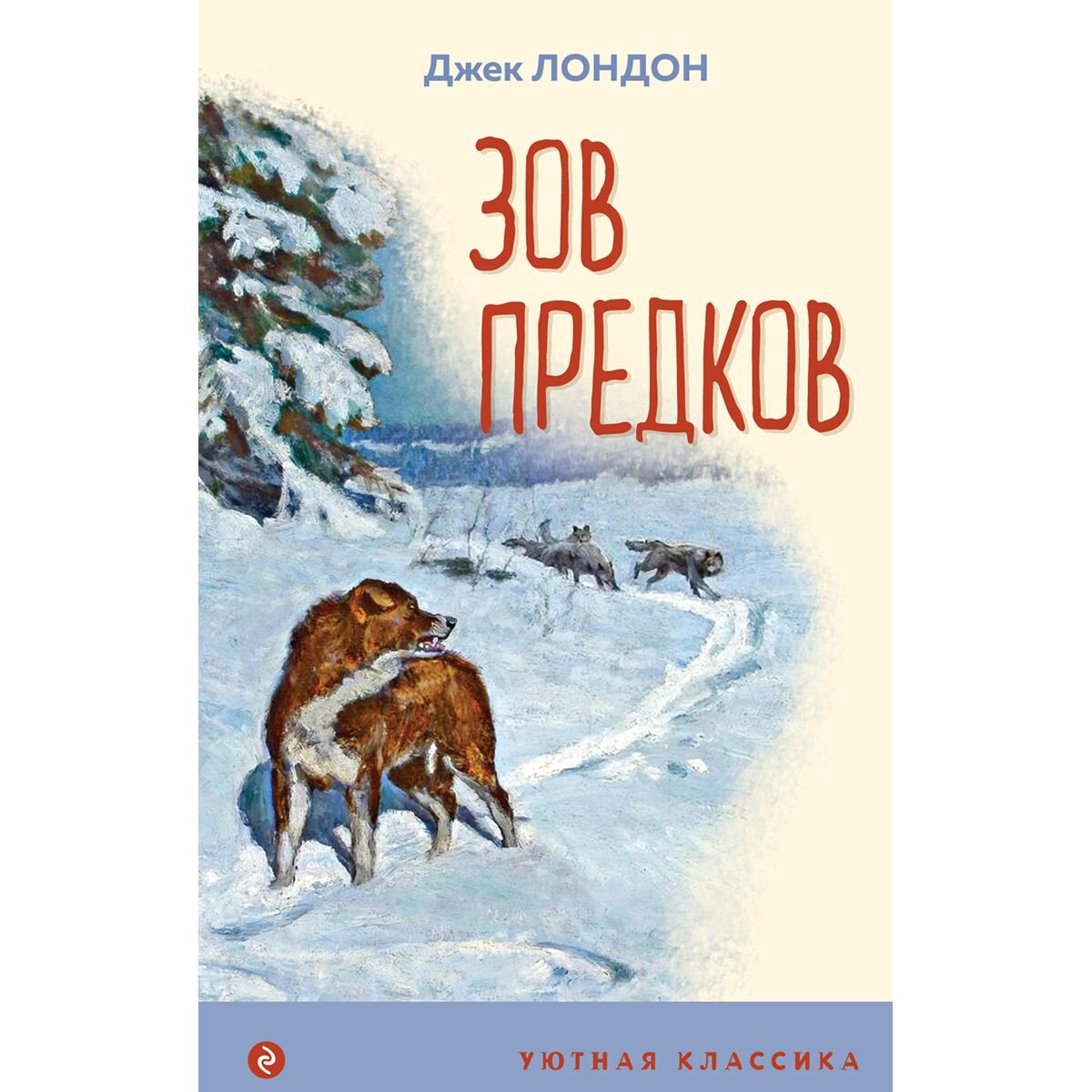 Детская литература Лондон Дж. Зов предков купить,NaN
