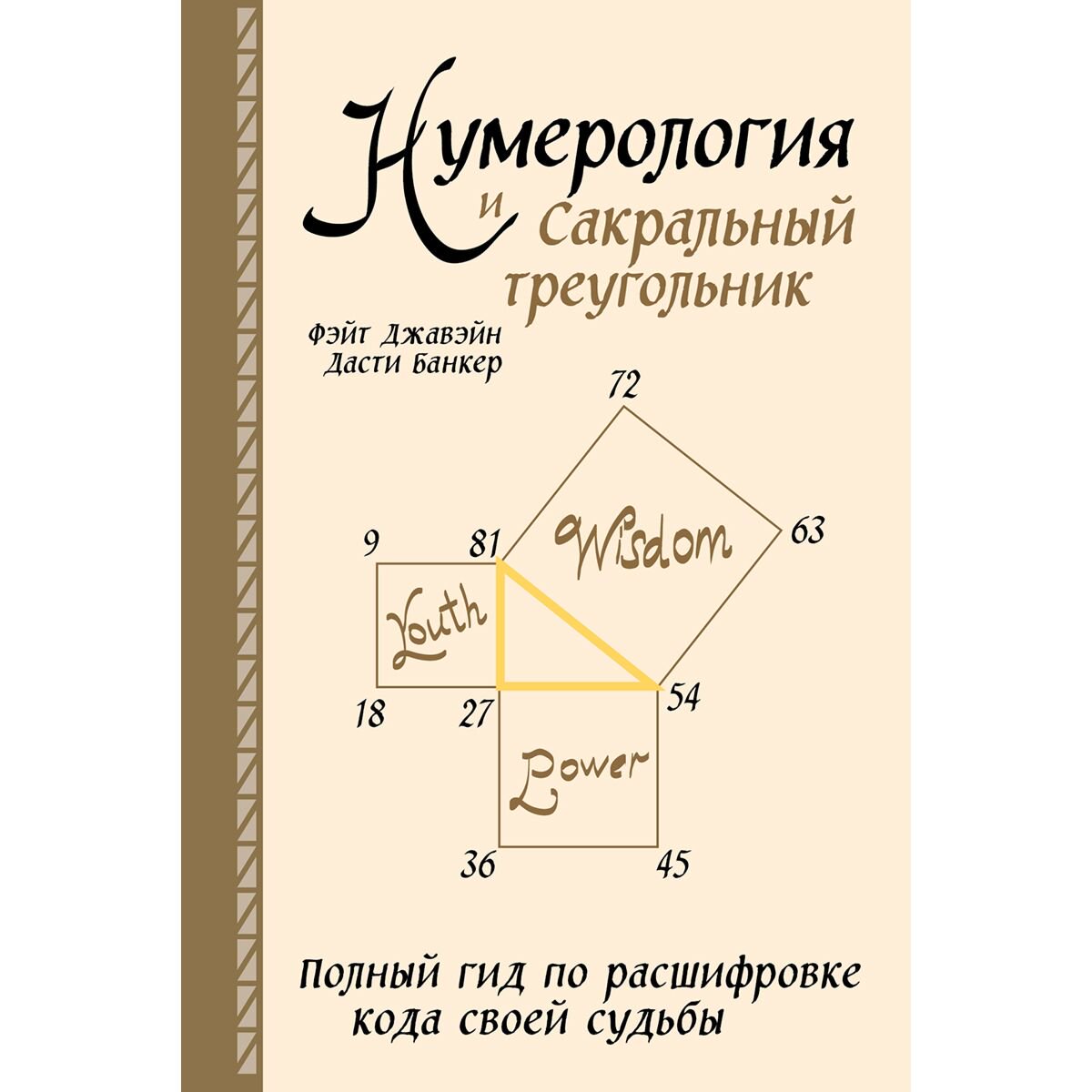 Эзотерика Джавэйн Ф., Банкер Д.: Нумерология и Сакральный треугольник. Полный гид по расшифровке кода своей судьбы купить,NaN