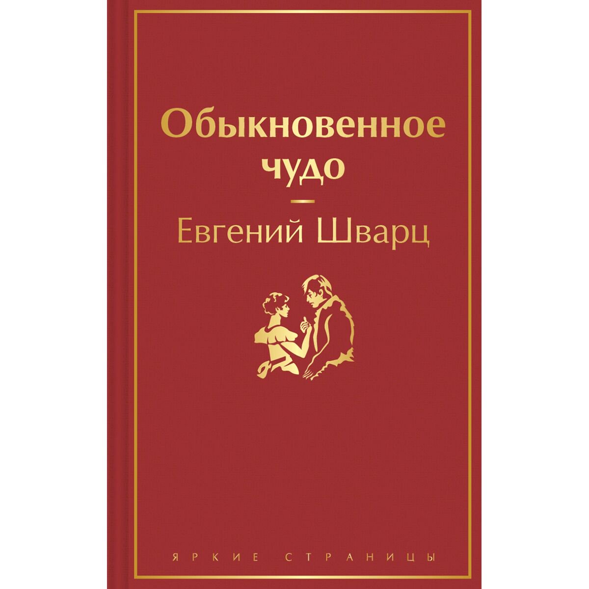 Русская классика Шварц Е. Л.: Обыкновенное чудо купить,NaN