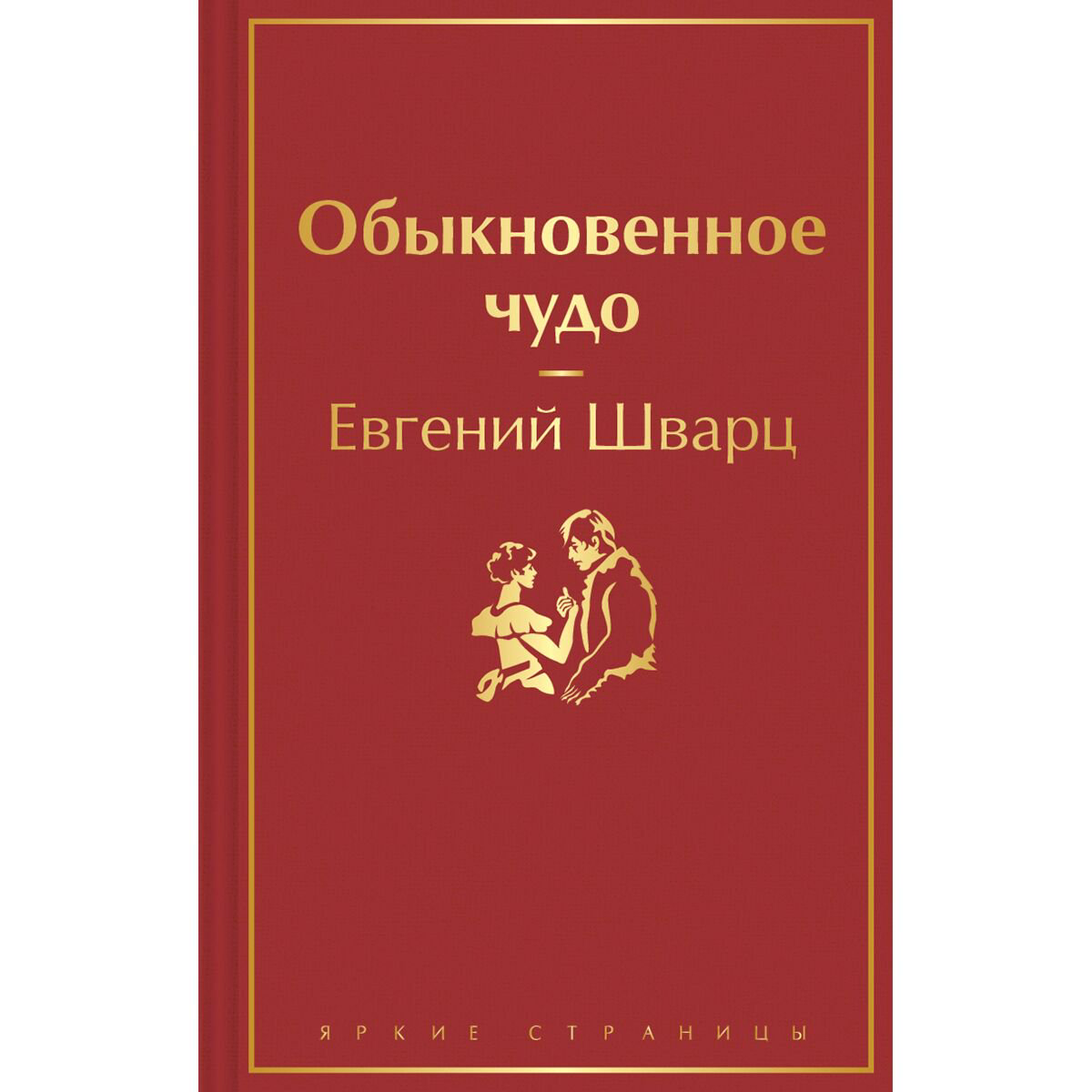 Русская классика Шварц Е. Л.: Обыкновенное чудо купить,NaN