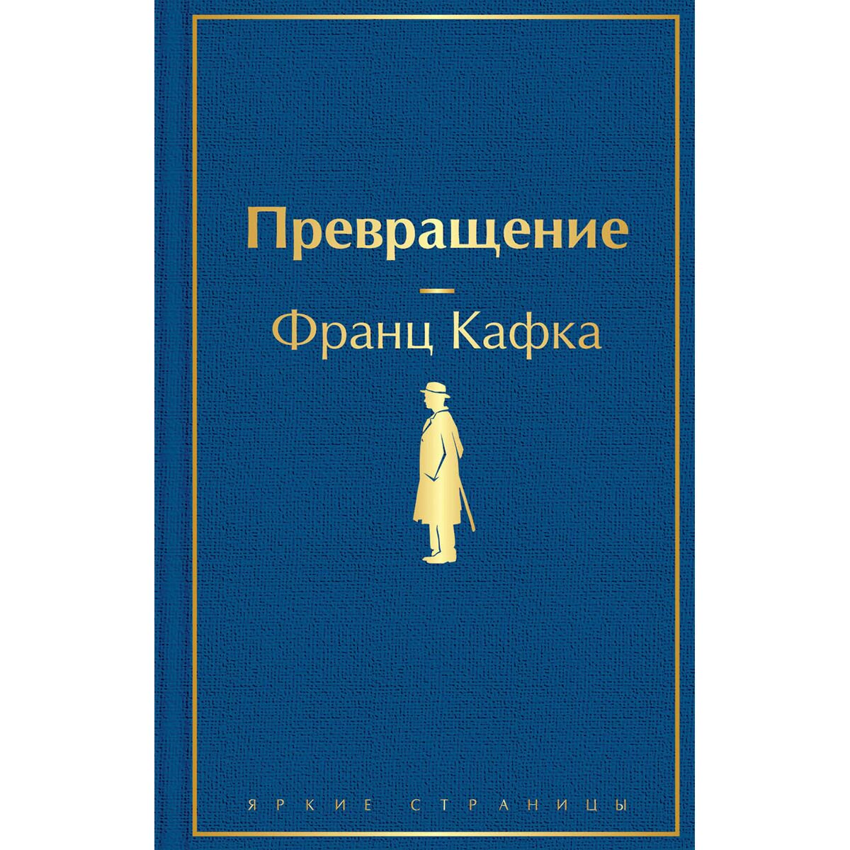 Всемирная классика Кафка Ф. Превращение купить,NaN