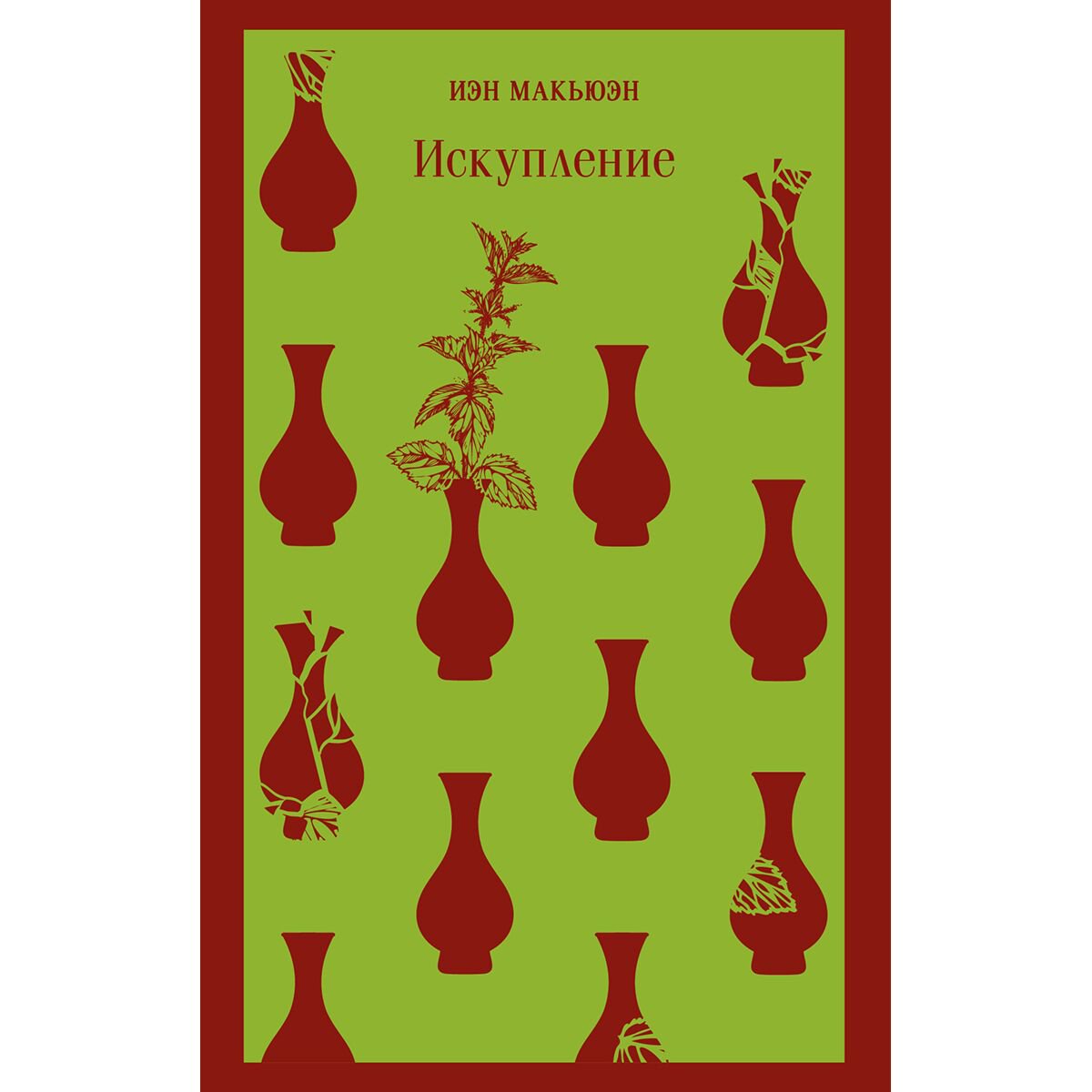 Современная мировая проза Макьюэн И. Искупление. Магистраль. Главный тренд купить,NaN