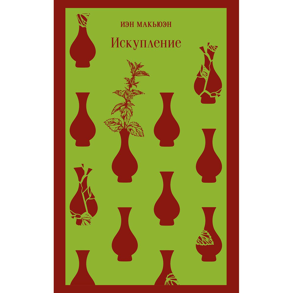 Современная мировая проза Макьюэн И. Искупление. Магистраль. Главный тренд купить,NaN