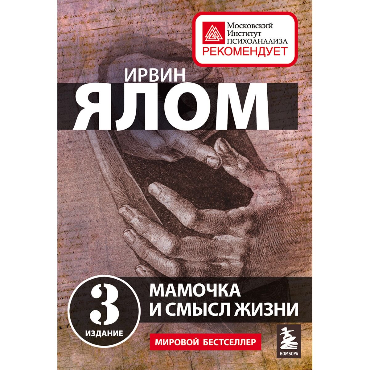 Психология клиническая Ялом И.: Мамочка и смысл жизни купить,NaN