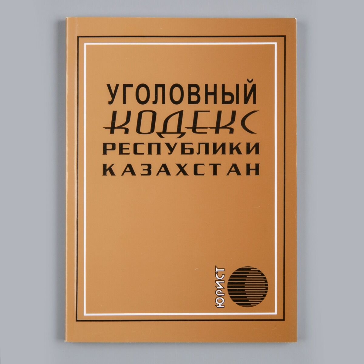 Юридическая литература Уголовный кодекс Республики Казахстан. 2022 г. купить,NaN