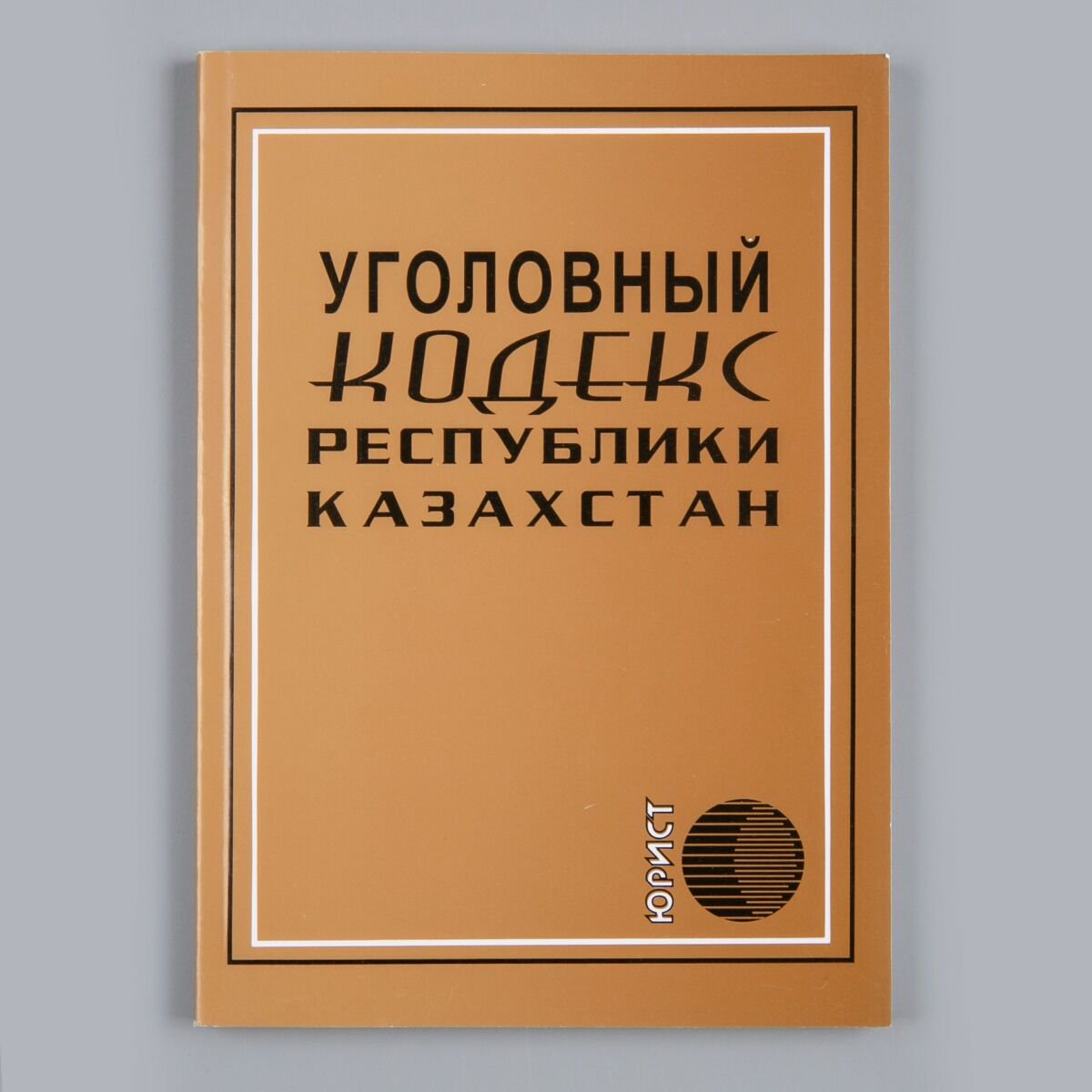 Юридическая литература Уголовный кодекс Республики Казахстан. 2022 г. купить,NaN