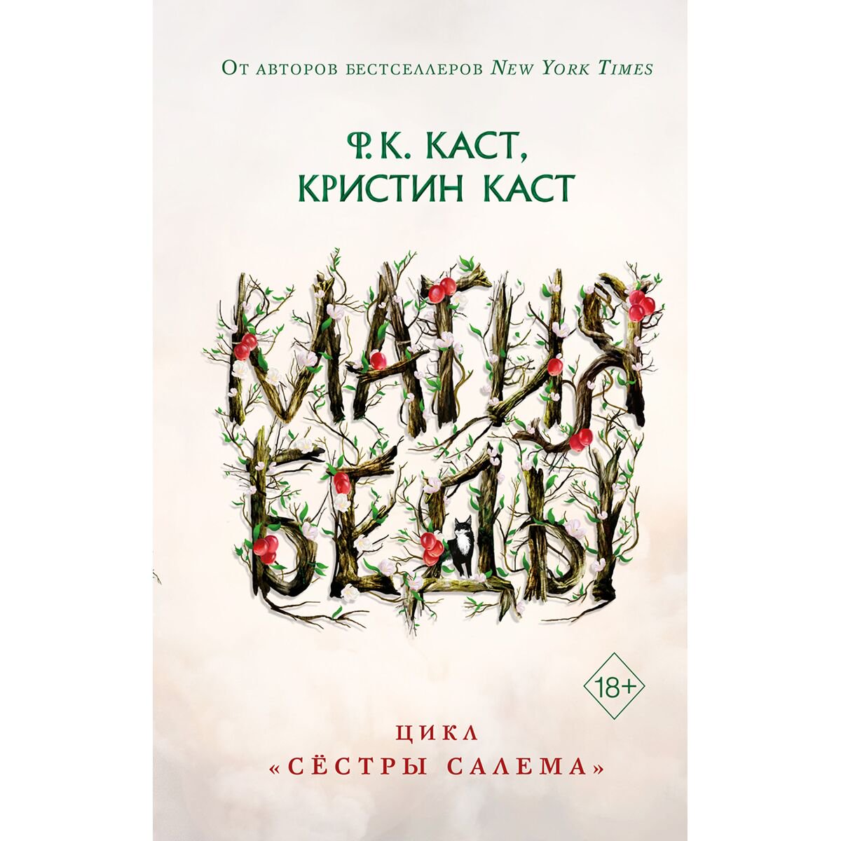 Young adult Каст Ф. К., Каст К. Магия беды купить,NaN