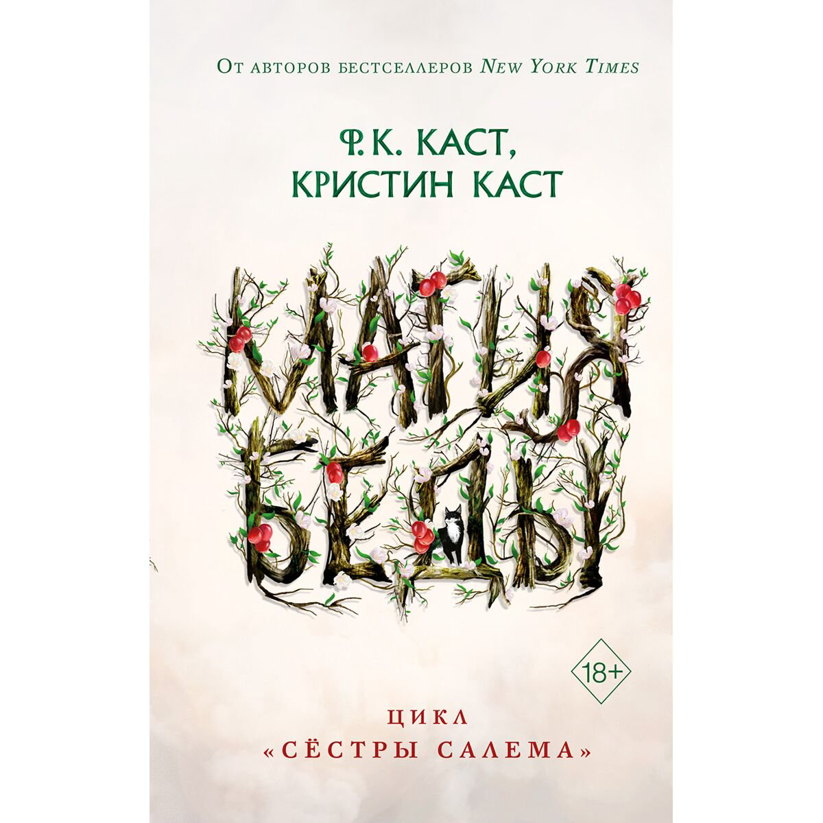 Young adult Каст Ф. К., Каст К. Магия беды купить,NaN