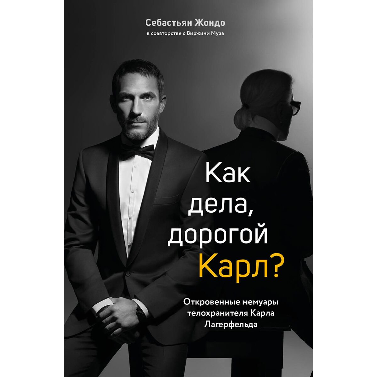 Биографии, мемуары Жондо С.: Как дела, дорогой Карл? Откровенные мемуары телохранителя Карла Лагерфельда купить,NaN