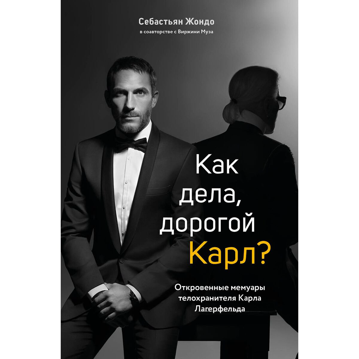 Биографии, мемуары Жондо С.: Как дела, дорогой Карл? Откровенные мемуары телохранителя Карла Лагерфельда купить,NaN