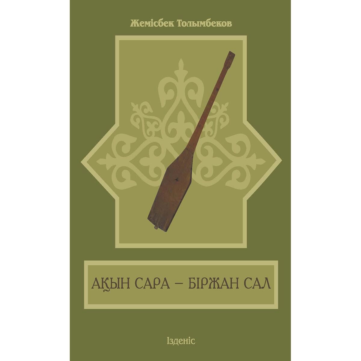 Культура и искусство Толымбеков Ж. Ақын Сара–Біржан сал купить,NaN