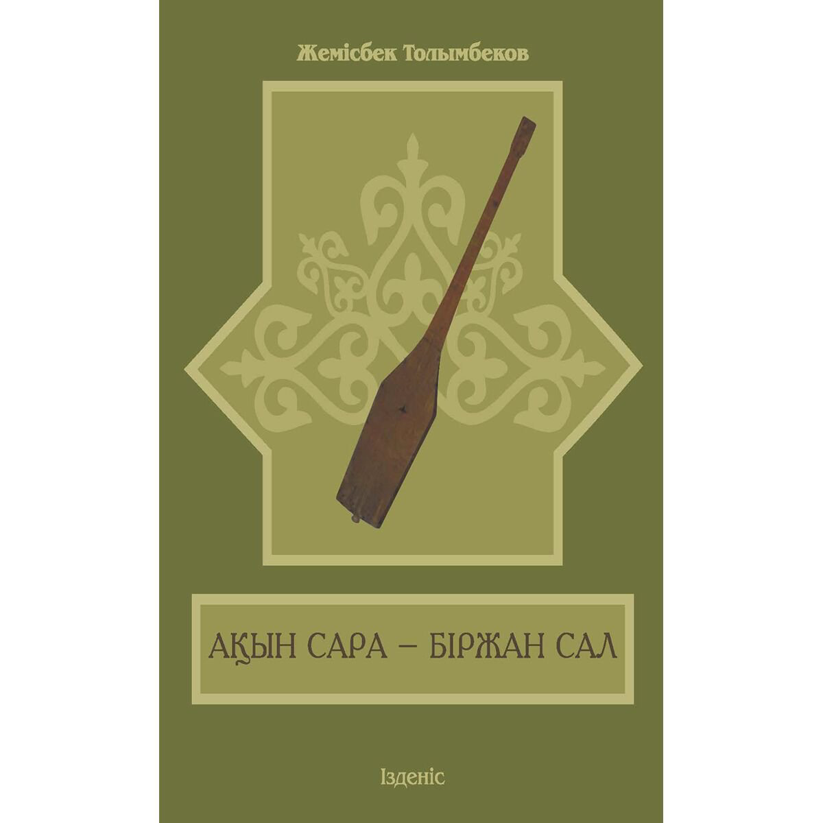 Культура и искусство Толымбеков Ж. Ақын Сара–Біржан сал купить,NaN