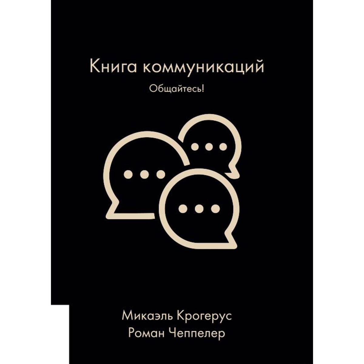 Психология популярная Крогерус М., Чеппелер Р.: Книга коммуникаций: Общайтесь! купить,NaN