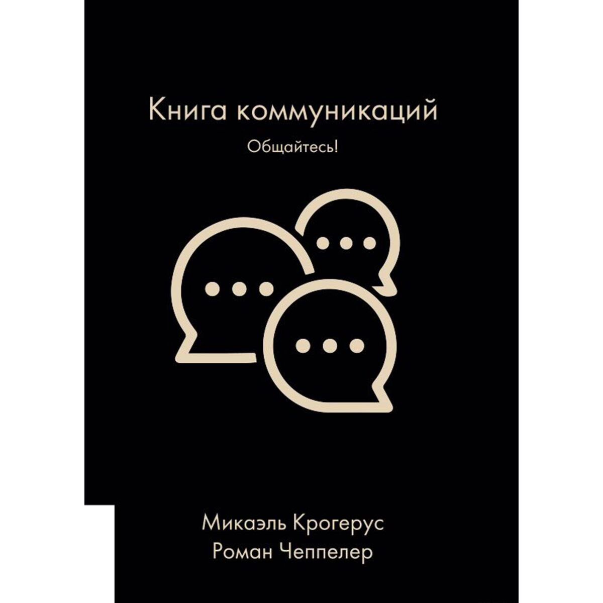 Психология популярная Крогерус М., Чеппелер Р.: Книга коммуникаций: Общайтесь! купить,NaN