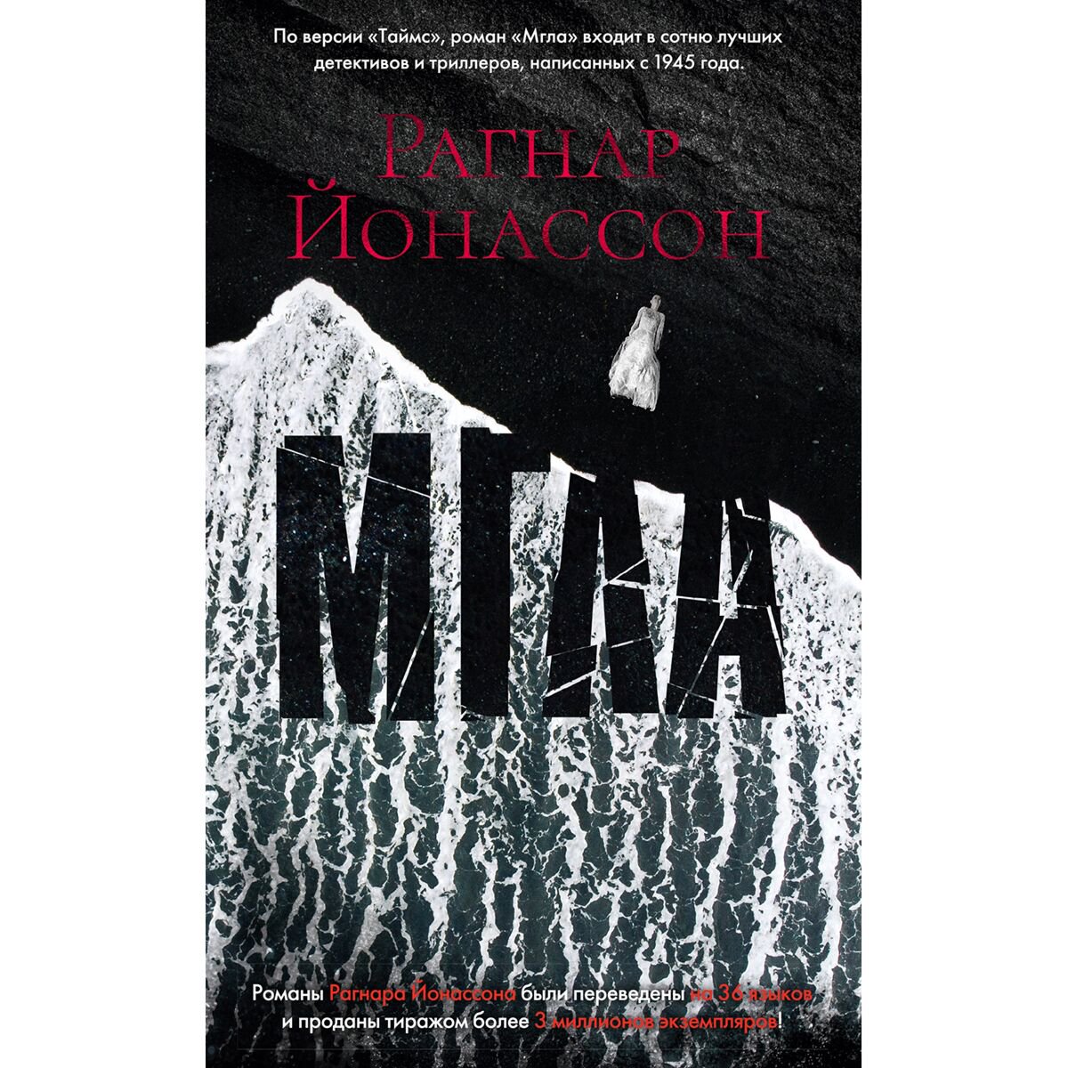 Остросюжетная литература Йонассон Р.: Мгла купить,NaN