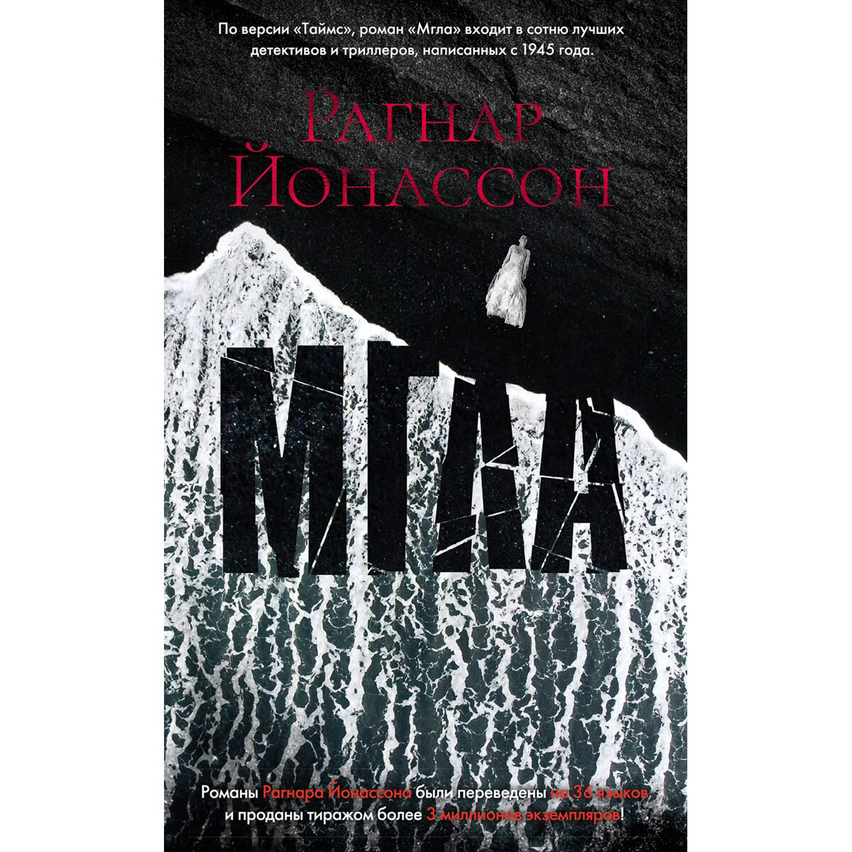 Остросюжетная литература Йонассон Р.: Мгла купить,NaN