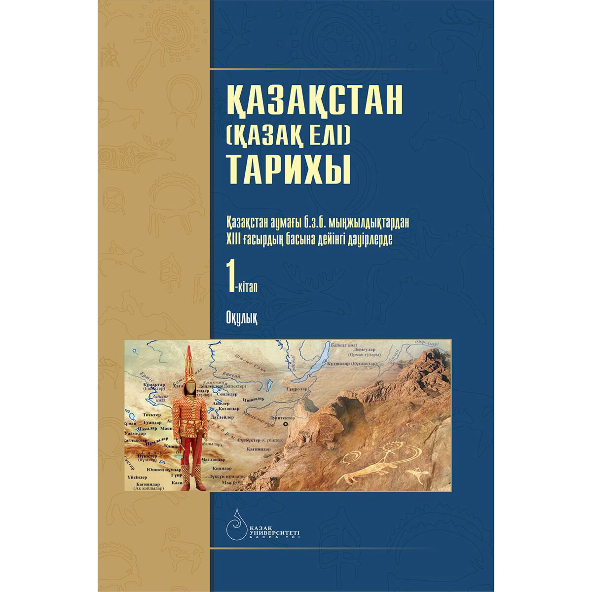 История Казахстана и Центральной Азии Омарбеков Т.: Қазақстан Қазақ елі тарихы. 1-кітап купить,NaN