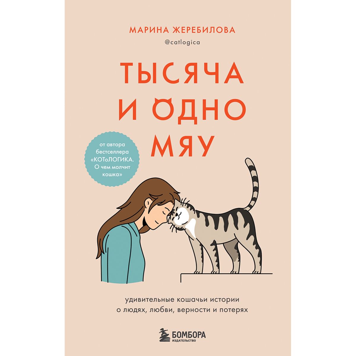 Хобби Жеребилова М.: Тысяча и одно мяу. Удивительные кошачьи истории о людях, любви, верности и потерях купить,NaN