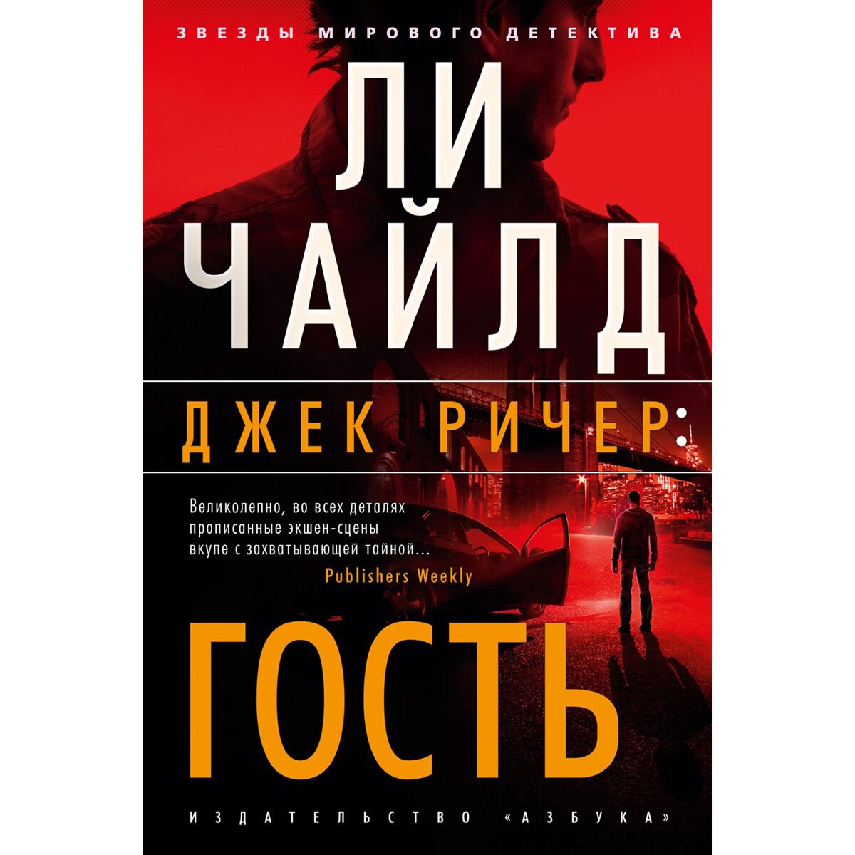 Остросюжетная литература Чайлд Ли: Джек Ричер: Гость купить,NaN
