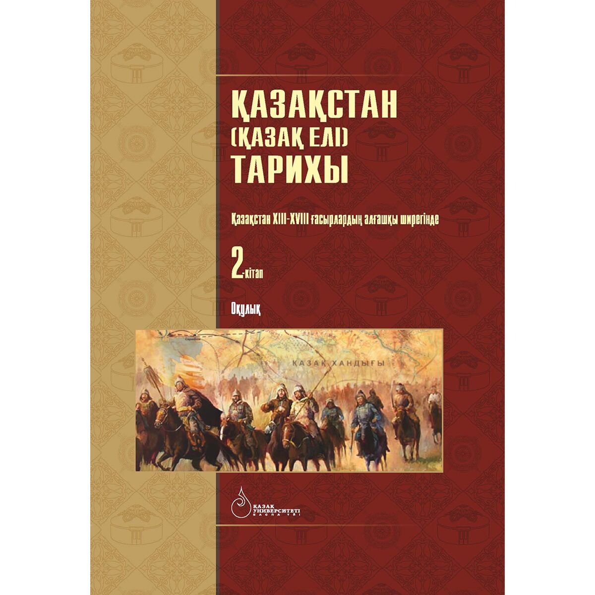 История Казахстана и Центральной Азии Омарбеков Т.: Қазақстан Қазақ елі тарихы. 2-кітап купить,NaN
